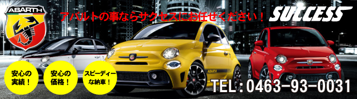 アバルト修理・鈑金・塗装・整備・車検