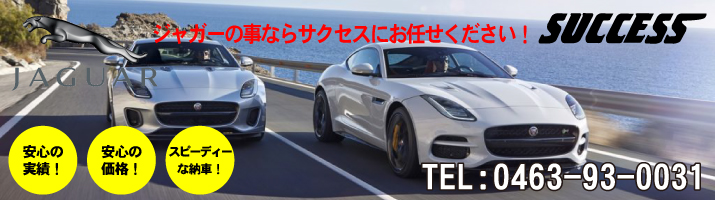 ジャガー修理・鈑金・塗装・整備・車検